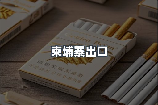 柬埔寨出口