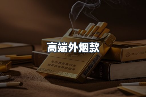 高端外烟款