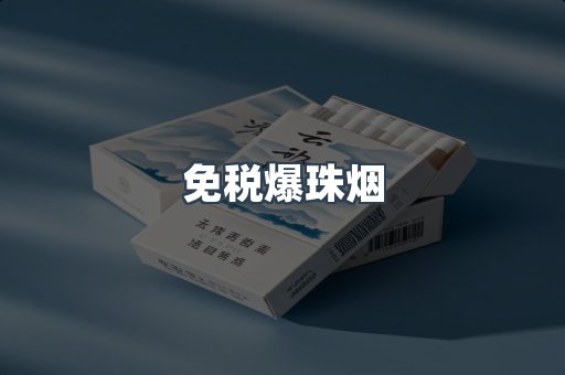 免税爆珠烟